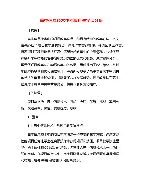 高中信息技术中的项目教学法分析