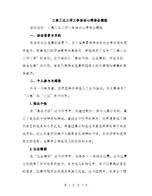 三亮三比三评三争活动心得体会模板(3篇)