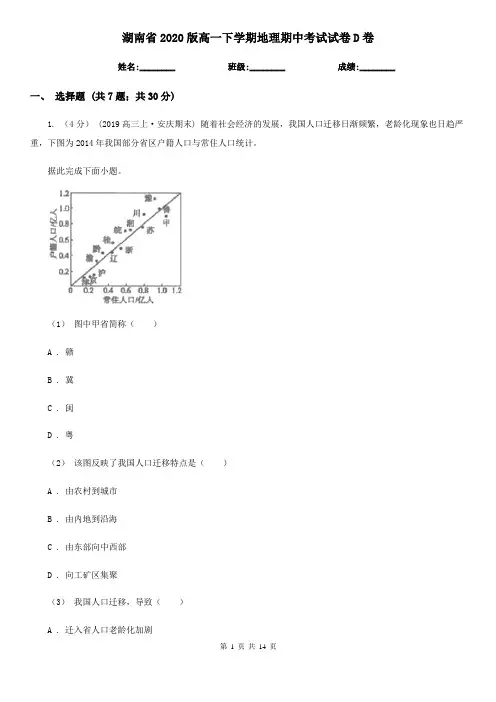 湖南省2020版高一下学期地理期中考试试卷D卷