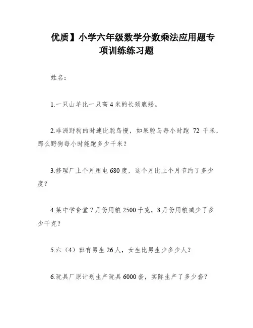 优质】小学六年级数学分数乘法应用题专项训练练习题