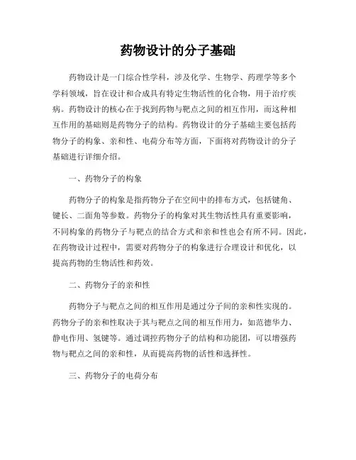 药物设计的分子基础