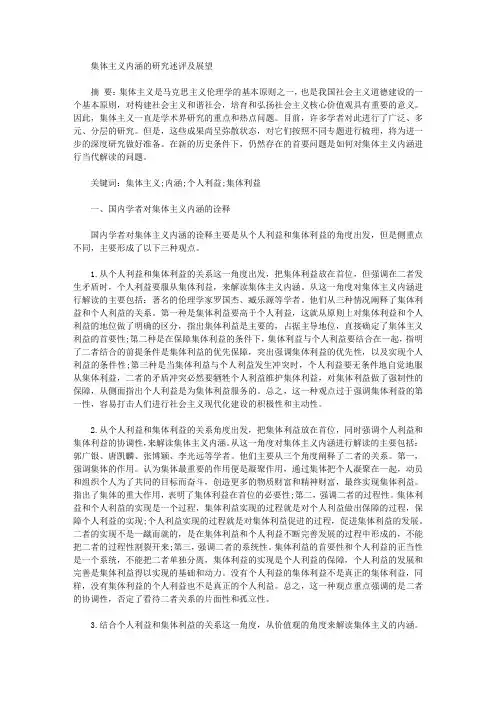 [集体主义,述评,内涵]集体主义内涵的研究述评及展望