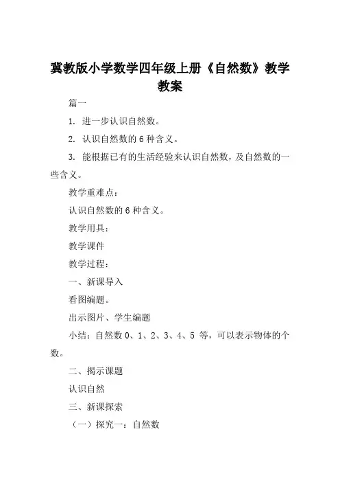 冀教版小学数学四年级上册《自然数》教学教案