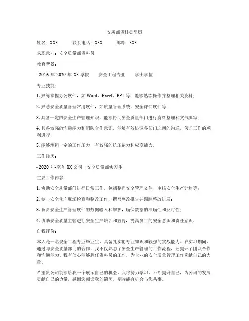 安质部资料员简历