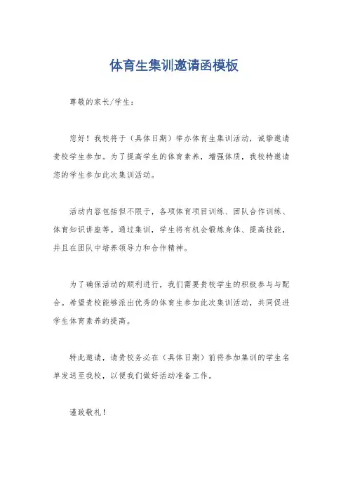 体育生集训邀请函模板