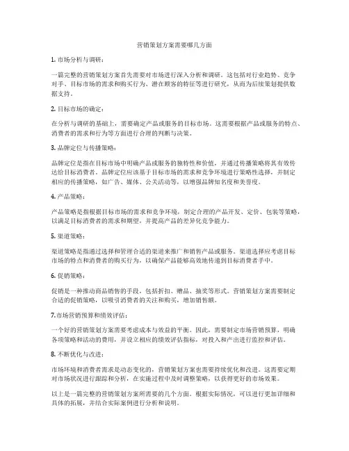 营销策划方案需要哪几方面