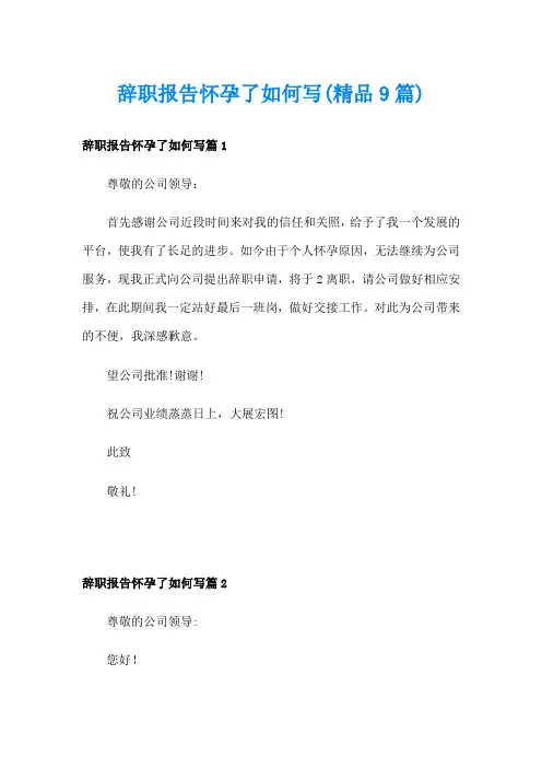 辞职报告怀孕了如何写(精品9篇)