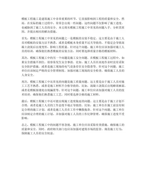 模板工程施工问题