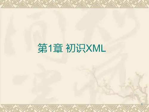 XML实用教程第1章 初识XMLPPT课件