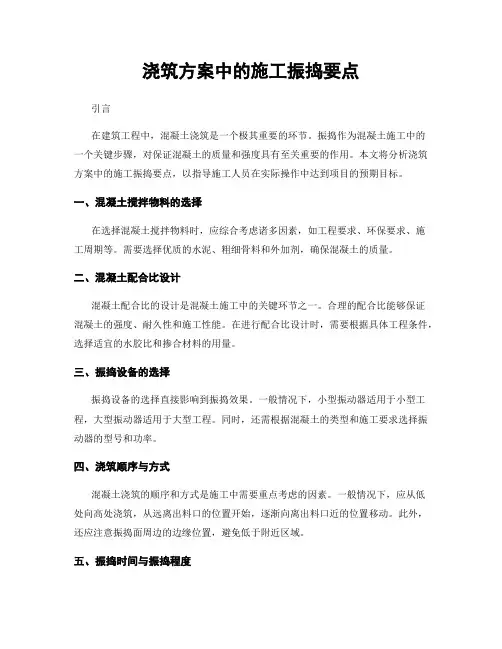 浇筑方案中的施工振捣要点