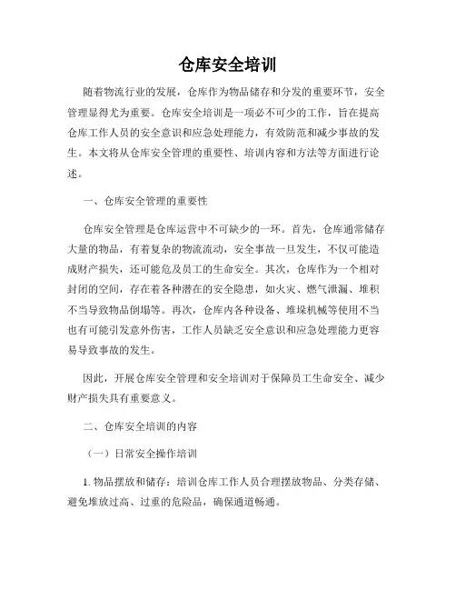 仓库安全培训