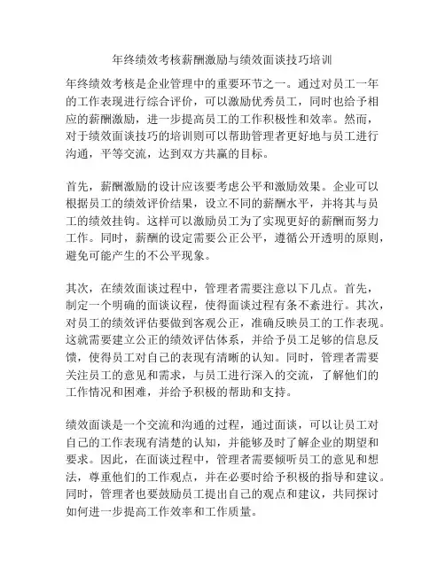 年终绩效考核薪酬激励与绩效面谈技巧培训