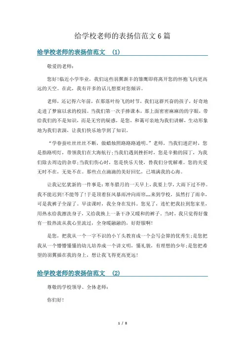 给学校老师的表扬信范文6篇