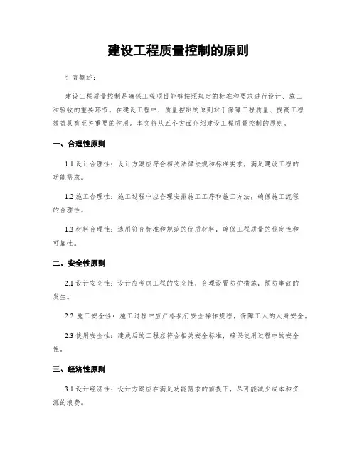 建设工程质量控制的原则