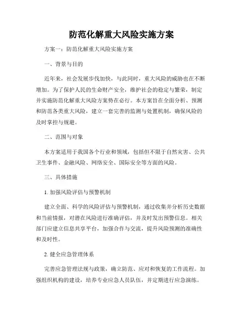 防范化解重大风险实施方案