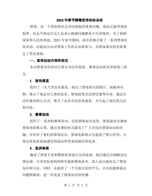 2024年春节禁毒宣传活动总结