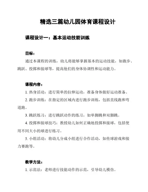 精选三篇幼儿园体育课程设计