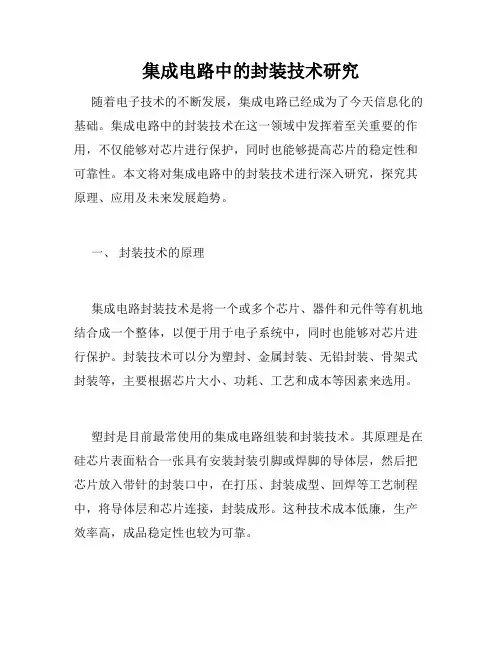 集成电路中的封装技术研究