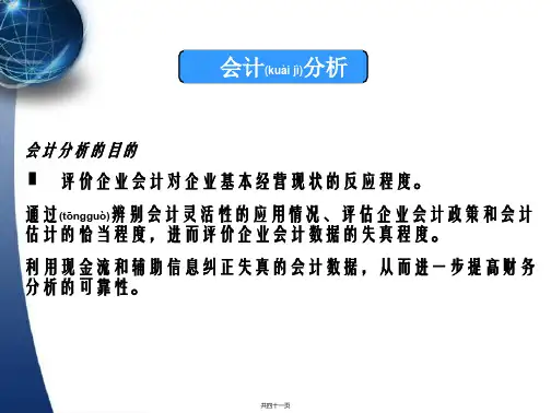 第四讲 方法论-哈佛分析框架之会计分析