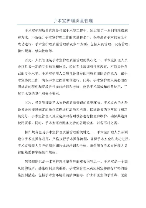 手术室护理质量管理