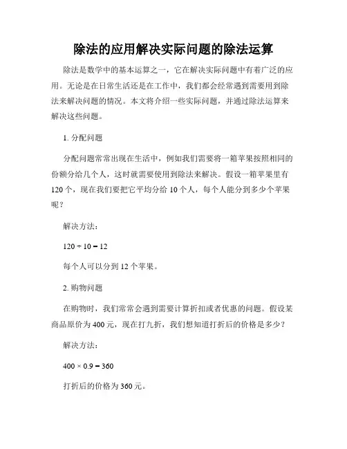除法的应用解决实际问题的除法运算