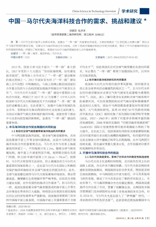 中国一马尔代夫海洋科技合作的需求、挑战和建议