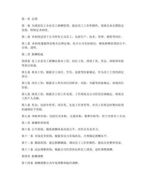 化工员工薪酬管理制度