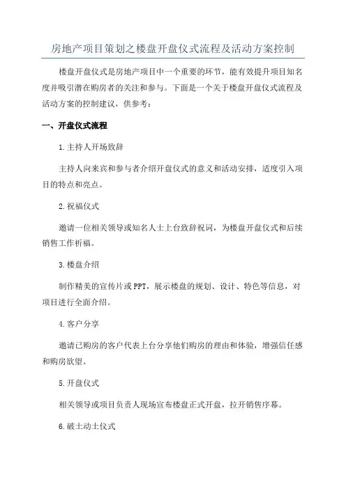 房地产项目策划之楼盘开盘仪式流程及活动方案控制