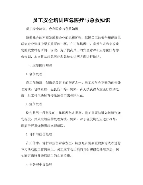 员工安全培训应急医疗与急救知识