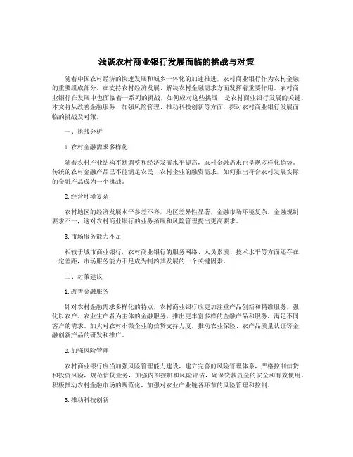 浅谈农村商业银行发展面临的挑战与对策