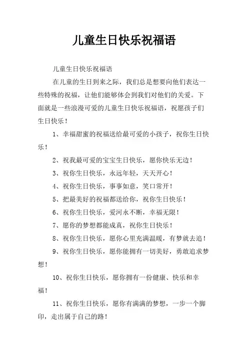 儿童生日快乐祝福语