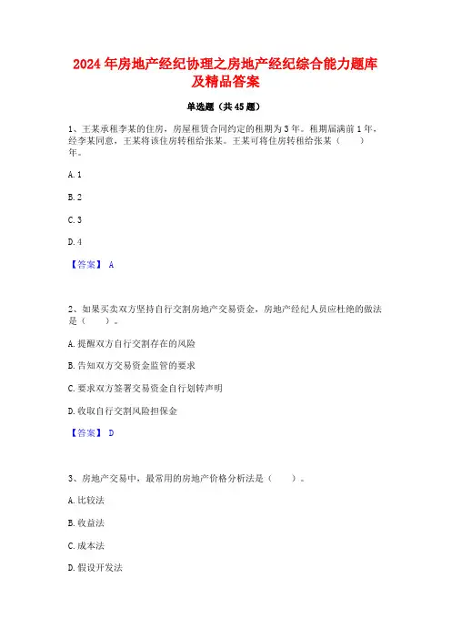 2024年房地产经纪协理之房地产经纪综合能力题库及精品答案