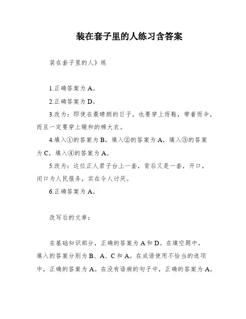 装在套子里的人练习含答案
