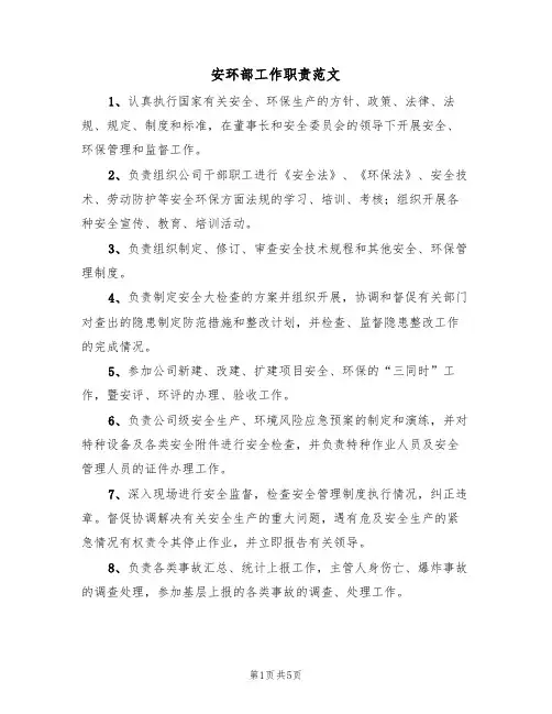 安环部工作职责范文(2篇)