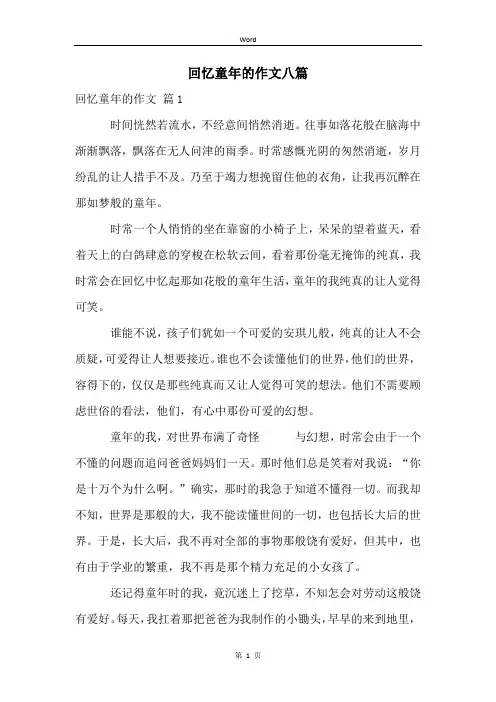 回忆童年的作文八篇