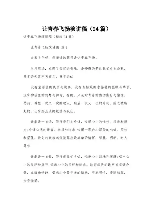 让青春飞扬演讲稿(24篇)