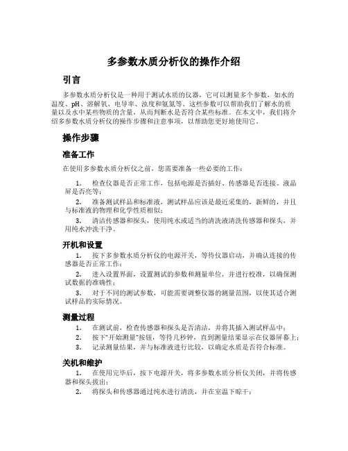多参数水质分析仪的操作介绍