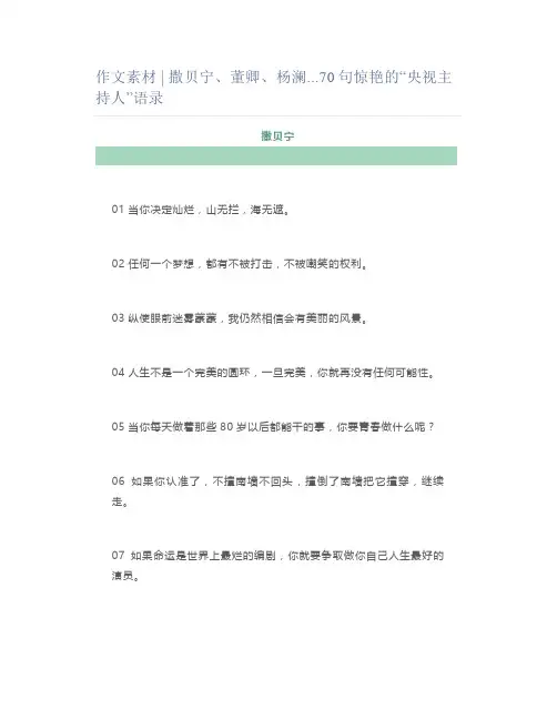 作文素材 ｜ 撒贝宁、董卿、杨澜70句惊艳的“央视主持人”语录