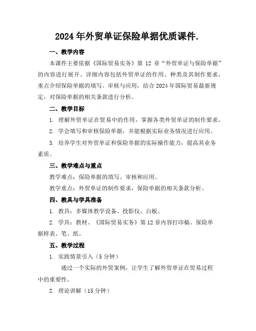 2024年外贸单证保险单据优质课件.