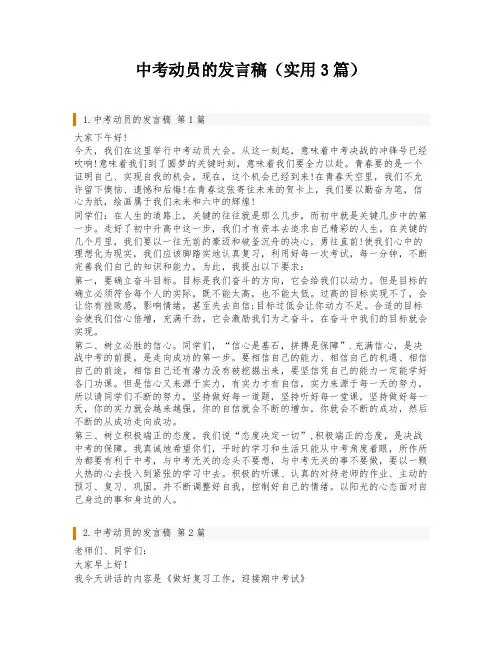 中考动员的发言稿(实用3篇)