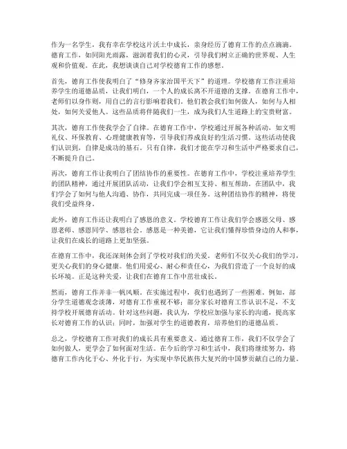 对学校德育工作的感想