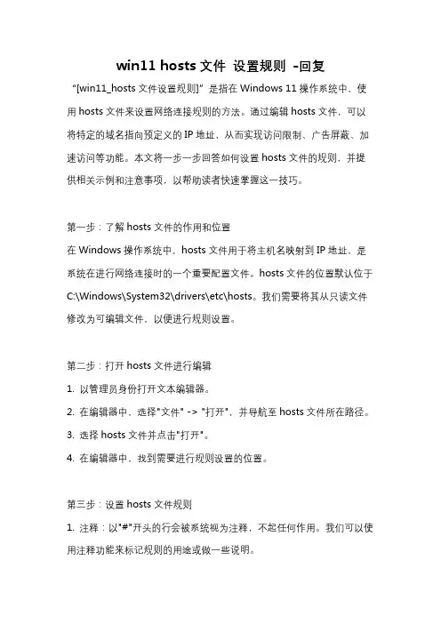 win11 hosts文件 设置规则 -回复