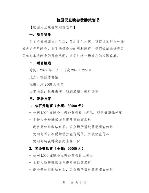 校园元旦晚会赞助策划书