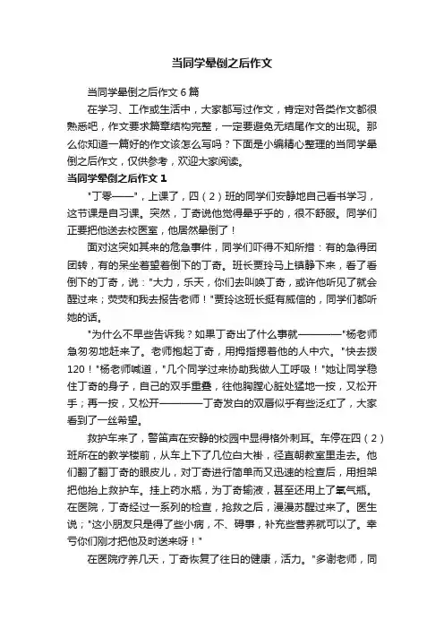 当同学晕倒之后作文6篇