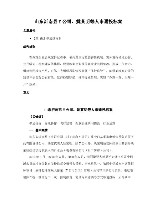 山东沂南县Y公司、姚某明等人串通投标案