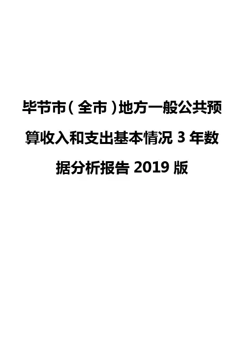 毕节市(全市)地方一般公共预算收入和支出基本情况3年数据分析报告2019版