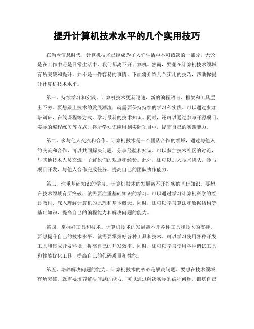 提升计算机技术水平的几个实用技巧