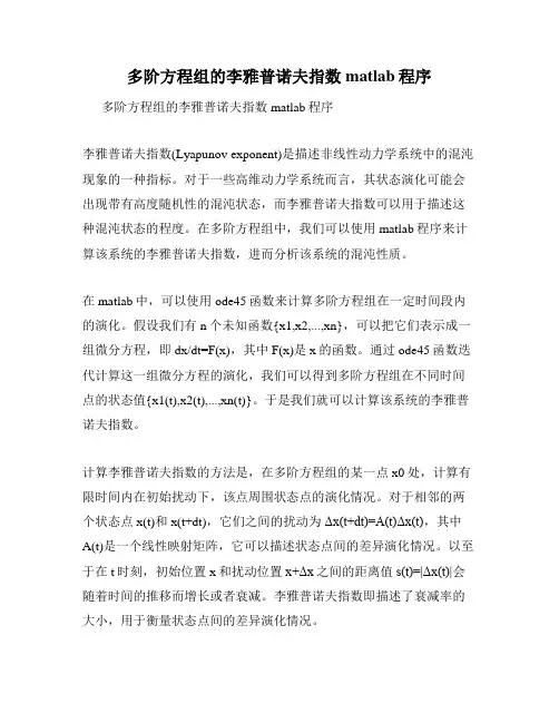 多阶方程组的李雅普诺夫指数matlab程序