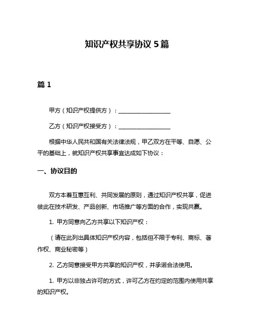 知识产权共享协议5篇