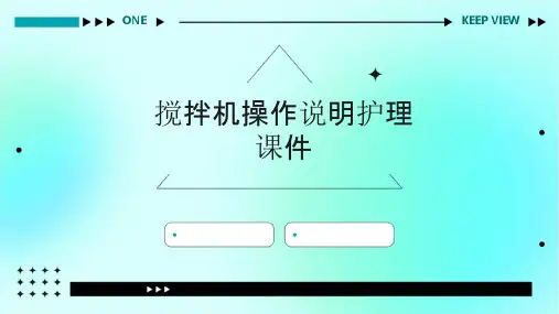 搅拌机操作说明护理课件